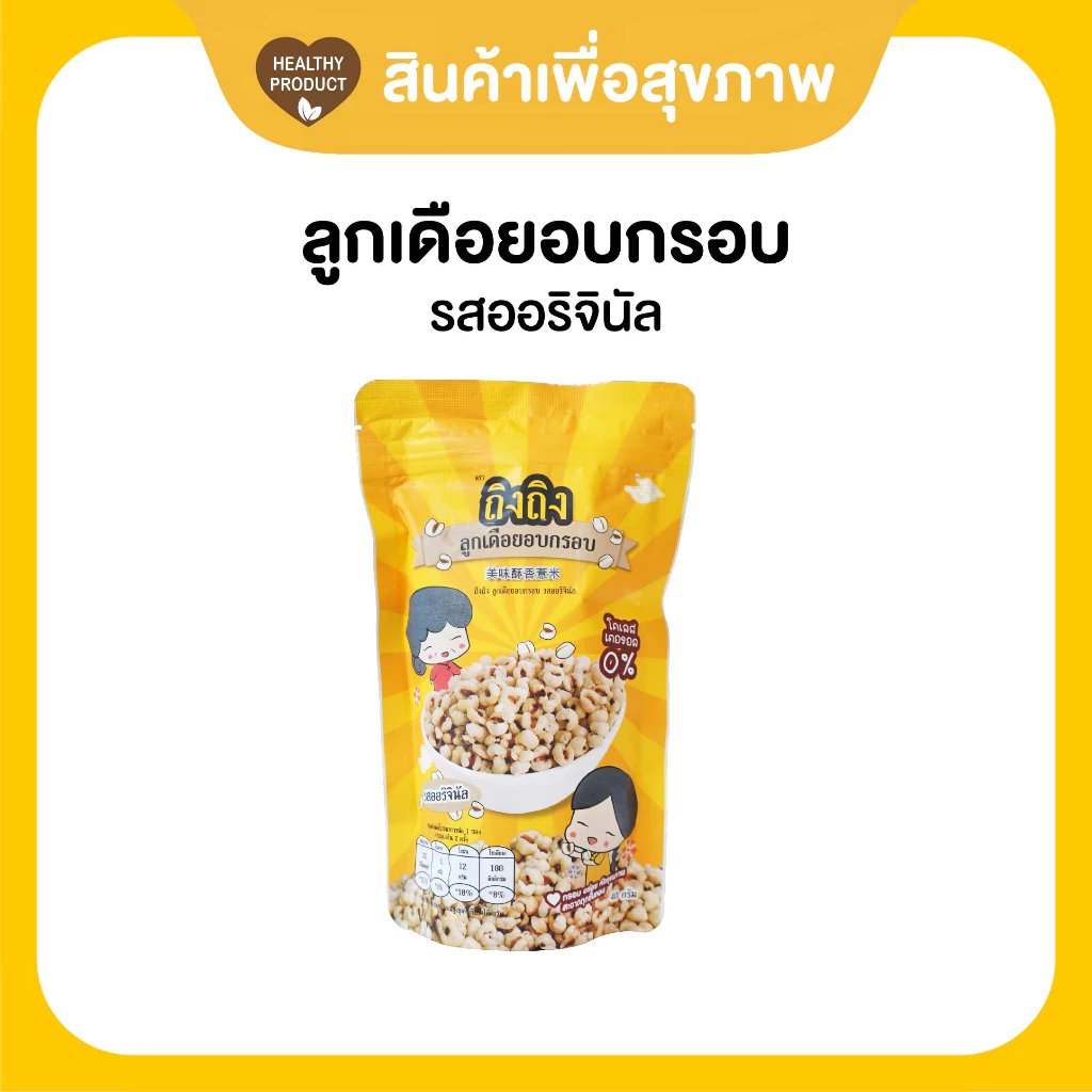 TingTing ถิงถิงลูกเดือยอบกรอบเพื่อสุขภาพ รสออริจินัล (เจ)