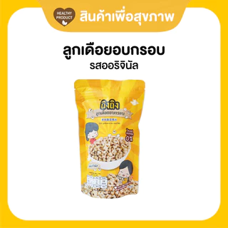 TingTing ถิงถิงลูกเดือยอบกรอบเพื่อสุขภาพ รสออริจินัล (เจ)