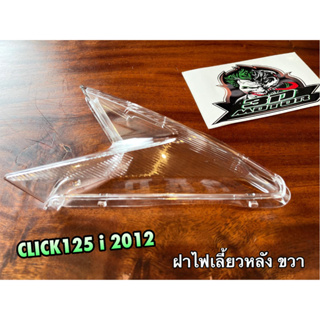 ฝาไฟเลี้ยวหลัง ข้างขวา R ฝาใส CLICK125i 2012 HM แบบแท้