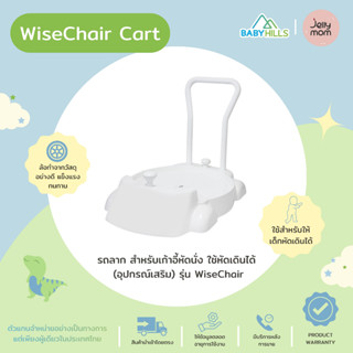 Jellymom - WiseChair Cart รถลากอุปกรณ์เสริมสำหรับเก้าอี้เด็กหัดนั่งรุ่น WiseChair มี 2สี ใช้หัดเดินได้ ตั้งแต่3เดือน-5ปี