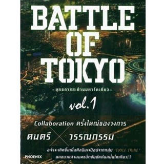 BATTLE OF TOKYO -ยุทธการสะท้านมหาโตเกียว- เล่ม 1 นิยาย ไลท์โนเวล