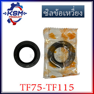 ซิลข้อเหวี่ยง TF75-TF115 L/LM รถไถเดินตามสำหรับเครื่อง YANMAR