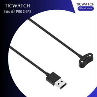 Ticwatch สายชาร์จนาฬิกา รุ่น Pro 3 GPS สายชาร์จยาว 1 เมตร