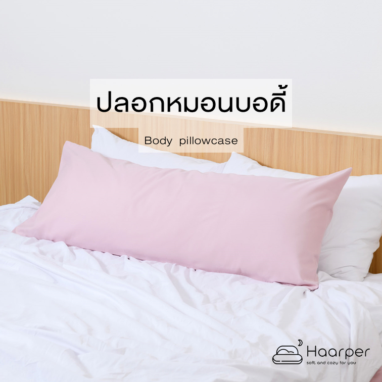 เงินคืน 25% ปลอกหมอนบอดี้ 1 ชิ้น  ปลอกหมอนข้างแบบเหลี่ยมยาว  ขนาด 49 * 127 ซม ใช้ได้กับหมอนบอดี้