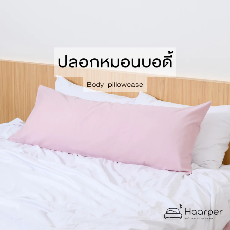 ปลอกหมอนบอดี้ 1 ชิ้น ปลอกหมอนข้างแบบเหลี่ยมยาว ขนาด 49 * 127 ซม ใช้ได้กับหมอนบอดี้