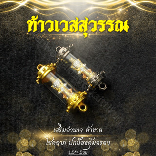 ตะกรุดท้าวกุเวรน้อยร้อยล้าน 3 กษัตริย์ฝาไลลา ราคาส่ง