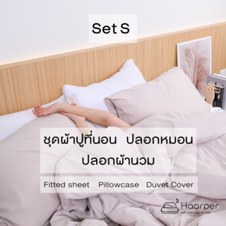 ผ้าปูที่นอน + ปลอกหมอน + ปลอกผ้านวม  Set S   ขนาด 6 ฟุต 5 ฟุต 3.5 ฟุต  ไม่เกี่ยวส้นเท้าแตก นุ่มสบาย