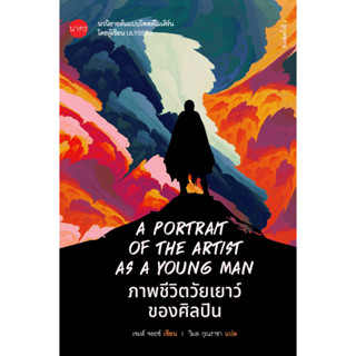 Fathom_ ภาพชีวิตวัยเยาว์ของศิลปิน A Portrait of The Artist As A Young Man / เจมส์ จอยส์ / วิมล กุณราชา / นาคร