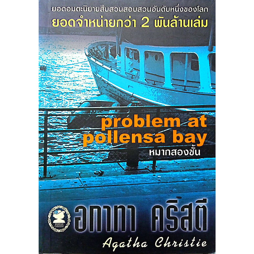 หนังสือ อกาทา คริสตี หมากสองชั้น ราคาปก 95.-**มือหนึ่ง**