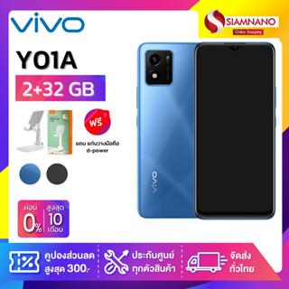 Vivo Y01A (2+32GB) จอกว้าง 6.51" (รับประกัน 1 ปี)