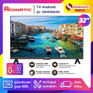 TV Android 32 นิ้ว ทีวี Aconatic รุ่น 32HS100AN (รับประกันสินค้า 3 ปี)