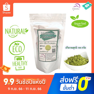 ชาใบหม่อนMulberry Leaf Powder ชนิดผงชงดื่ม (ภูดอย)ชาสมุนไพรวัตถุดิบธรรมชาติ100%ไม่ผสมไม่แต่งกลิ่นสีรสใดๆ(พร้อมส่่ง!)