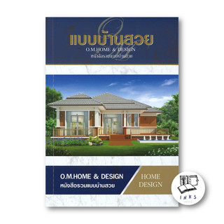 หนังสือ แบบบ้านสวย (หนังสือรวมแบบบ้านสวย) #บ้านและสวน, O.M.Home &amp; Design,O.M.Home &amp; Design