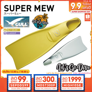 GULL😊 Super Mew [[ HIGH10SE ลด 1999บ.]] - Full foot fins - ตีนกบ ใช้แรงน้อย เพิ่มแรงดีด สู้กระแสน้ำได้ดี