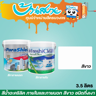 Captain สีขาว เกรด 15 ปี 3.5 ลิตร รุ่น Parashield , FreshiClean สีทาบ้านเกรดสูง ทนทาน 15 ปี สีทาภายนอก + สีทาภายใน