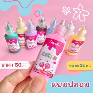 แยมปลอม ซอสปลอม ครีมปลอม ขนาด 22 ml สำหรับตกแต่ง งาน DIY เคสมือถือ เค้กปลอม พวงกุญแจ