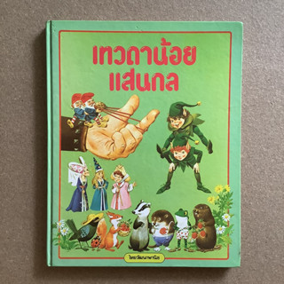 หนังสือชุดผจญภัยในแดนป่า เรื่อง เทวดาน้อยแสนกล โดย ไทยวัฒนาพานิช (ทวพ.)