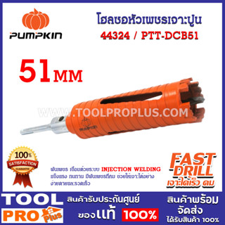 โฮลซอหัวเพชรเจาะปูน PUMPKIN 51mm SDS Plus PTT-DCB51 (44324) สำหรับเจาะกำแพงผนังปูน ผนังอิฐ คอนกรีตฯลฯ