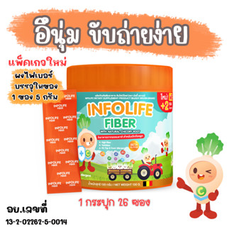 -ส่งฟรี ส่งของทุกวัน  - ไฟเบอร์เด็ก แก้ท้องผูกเด็ก Infolife Fiber สำหรับลูก ท้องผูก อึยาก อึแข็ง  ไม่ใช่ ยาระบายเด็ก