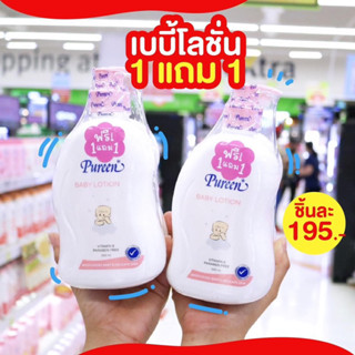 [1แถม1 ]เพียวรีน PUREEN  เบบี้โลชั่น ขนาด500มลx2ขวด