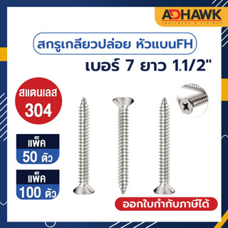 ADHAWK สกรูเกลียวปล่อย สแตนเลส หัว F เบอร์ 7 ยาว 1.1/2 (จำนวน 50,100 ตัว)