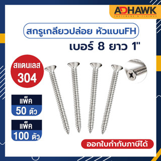 ADHAWK สกรูเกลียวปล่อย สแตนเลส หัว F เบอร์ 8 ยาว 1" (จำนวน 50,100 ตัว)