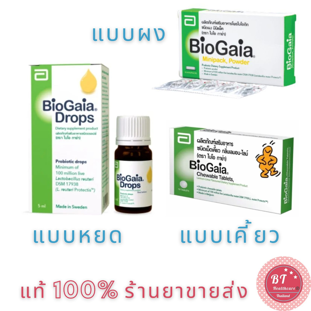 **อายุยาว ไบโอกาย่า BioGaia Chewable Tablets เม็ดเคี้ยว / Drop หยด / ผง ปรับลำไส้ โคลิค