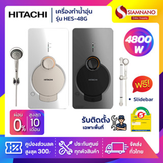 เครื่องทำน้ำอุ่น HITACHI รุ่น HES-48G ขนาด 4,800 W (รับประกันสินค้า 1 ปี)