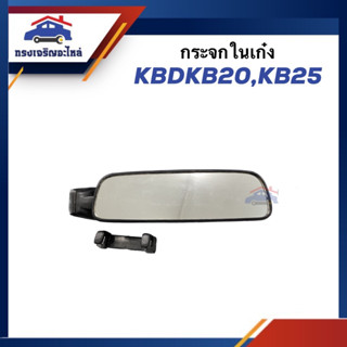 🪞กระจกในเก๋ง กระจกมองหลัง ISUZU KBD,KB20,KB25