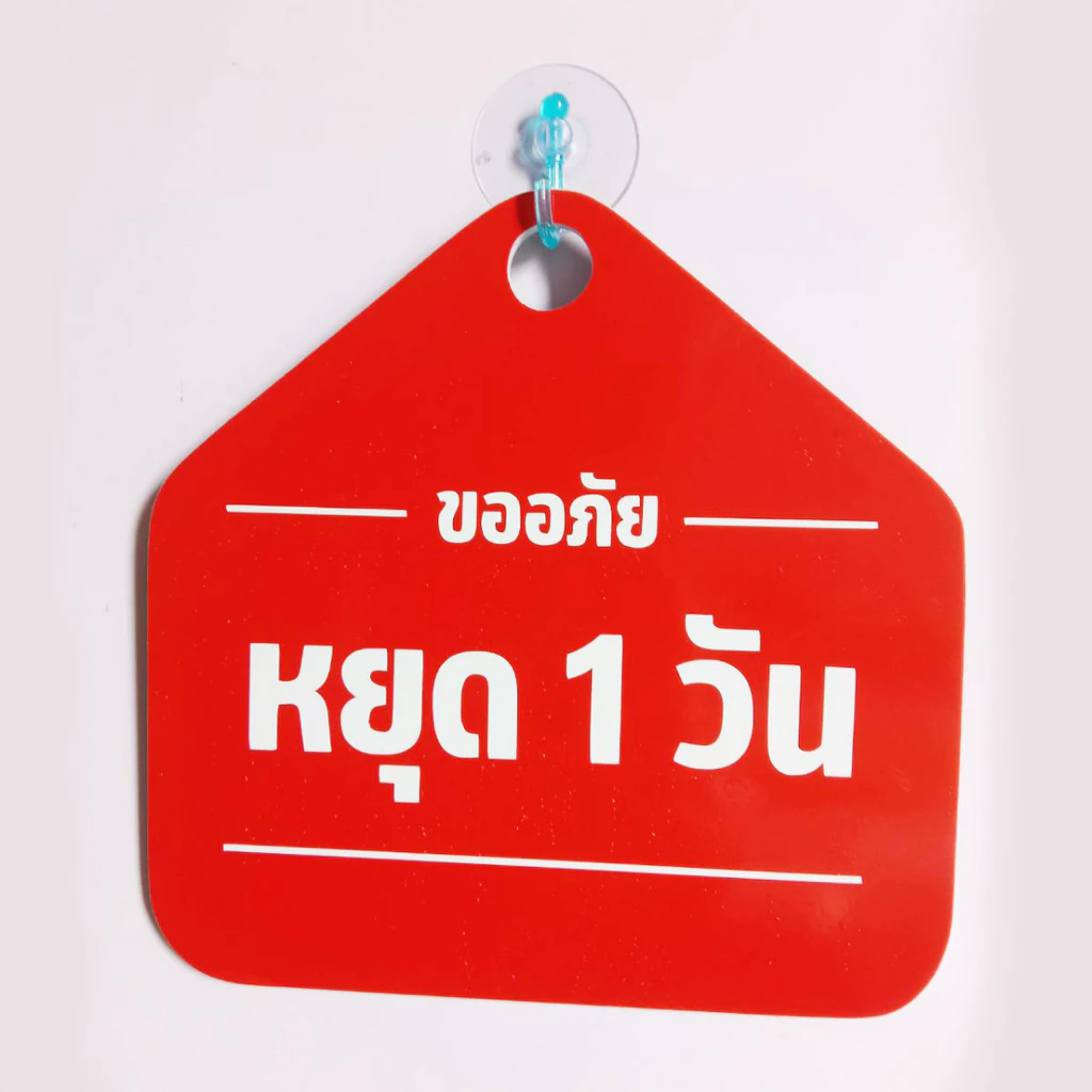 ป้ายแขวน หยุด ไปธุระ แก้ไขข้อความได้ ป้ายพลาสวูด ขนาด19+19 ซม. หนา 3 มิล ติดสติ๊กเกอร์ พร้อม จุ๊บติดกระจก
