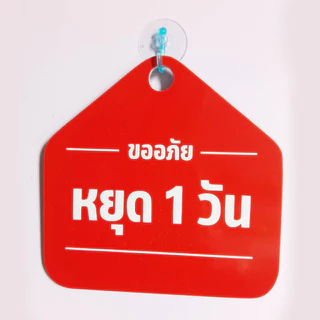 ป้ายแขวน หยุด ไปธุระ แก้ไขข้อความได้ ป้ายพลาสวูด ขนาด19+19 ซม. หนา 3 มิล ติดสติ๊กเกอร์ พร้อม จุ๊บติดกระจก