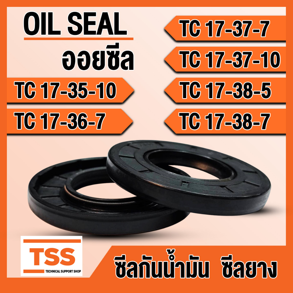 TC17-35-10 TC17-36-7 TC17-37-7 TC17-37-10 TC17-38-5 TC17-38-7 ออยซีล ซีลยาง ซีลน้ำมัน (Oil seal) TC 