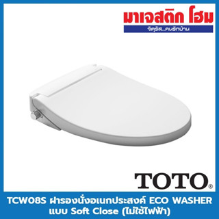 TOTO TCW08S ฝารองนั่งอเนกประสงค์ ECO WASHER แบบ Soft Close (ไม่ใช้ไฟฟ้า)