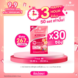 CHAME’ Collagen Tripeptide Plus Berry Lutien 30 ซอง คอลลาเจน เพื่อช่วยดวงตาสดใส ช่วยบำรุงสายตา (EXP11/23 , 12/23)