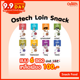 [Set 6 ซอง] Ostech ออสเทค ขนมแมว แบบชิ้น สำหรับแมว ขนาด 20g และ 30g