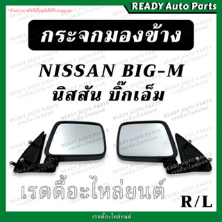 กระจกมองข้าง นิสสัน บิ๊กเอ็ม NISSAN BIG-M ดำ ซ้าย ขวา กระจกรถยนต์ กระจกข้างรถ