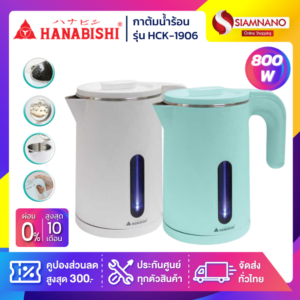 กาต้มน้ำ Hanabishi รุ่น HCK-1906 กำลังไฟ 800 วัตต์ สีฟ้า (รับประกันสินค้า 1 ปี)