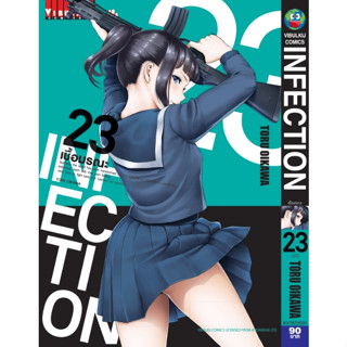 INFECTION เชื้อมรณะ เล่ม 1 - 23 (หนังสือการ์ตูน มือหนึ่ง)  by unotoon