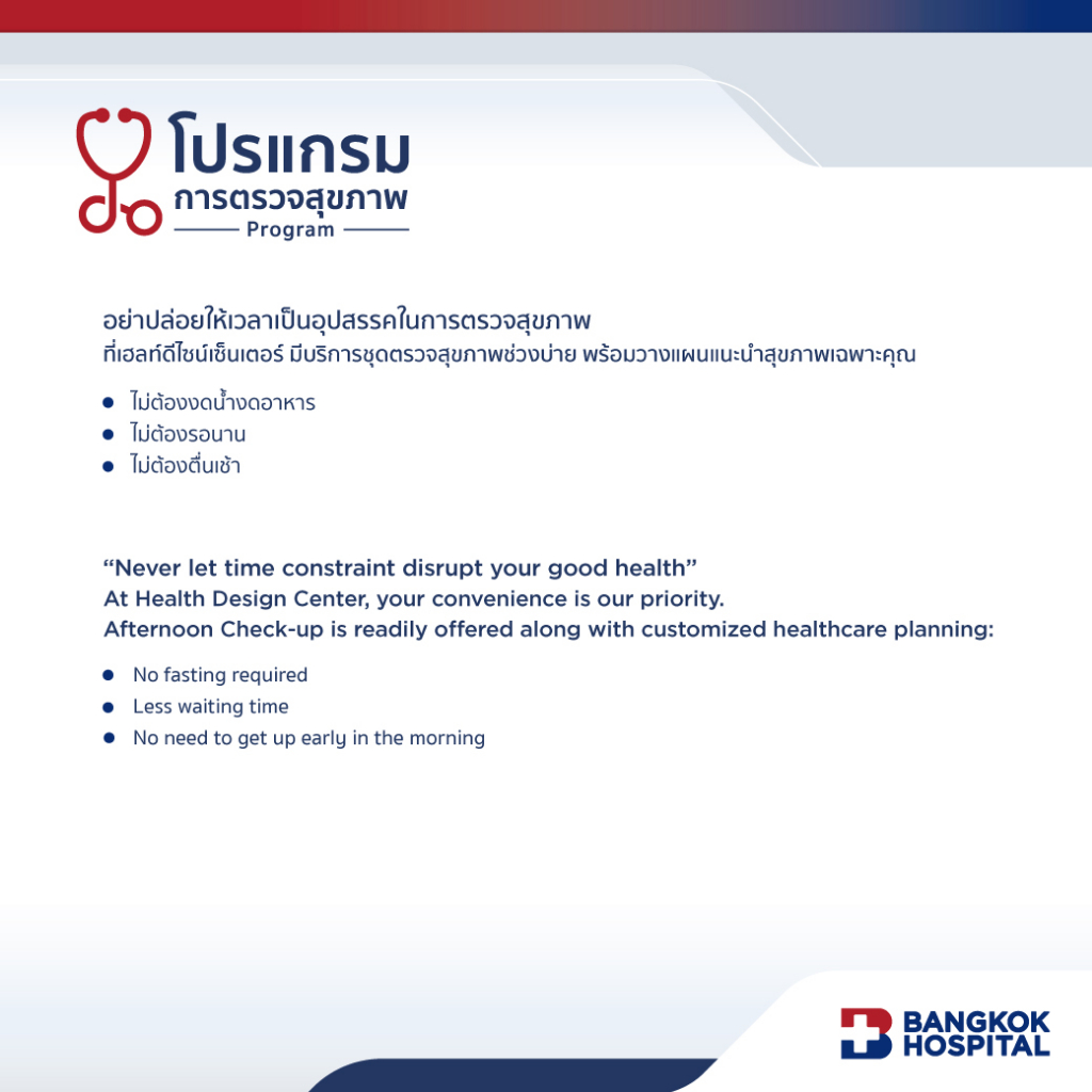 ชุดตรวจสุขภาพแบบไม่ต้องงดอาหาร Afternoon Check-Up Package - Bangkok Hospital [E-Coupon]