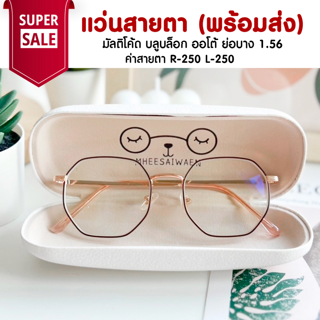 แว่นสายตา มัลติโค้ด บลูบล็อค ออโต้ ย่อ 1.56  ออกแดดสีเทาดำ TL002 ค่าสายตา R-250 L-250