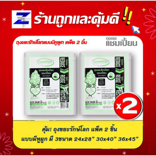 พิเศษแพ็ค2 สุดคุ้ม ถุงขยะแชมเปี้ยน CHAMPION ถุงขยะรักษ์โลก Champion Bags รุ่นรักษ์โลกแบบมีหูผูก - มี 3 ขนาด