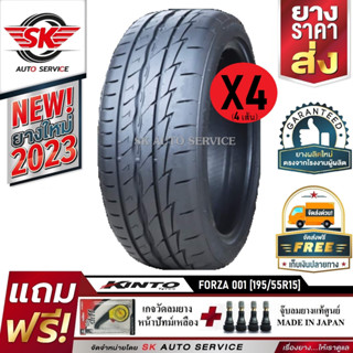 KINTO ยางรถยนต์ (เก๋งล้อขอบ 15) 195/55R15 รุ่น FORZA 001 4 เส้น (ยางใหม่ปี 2023)