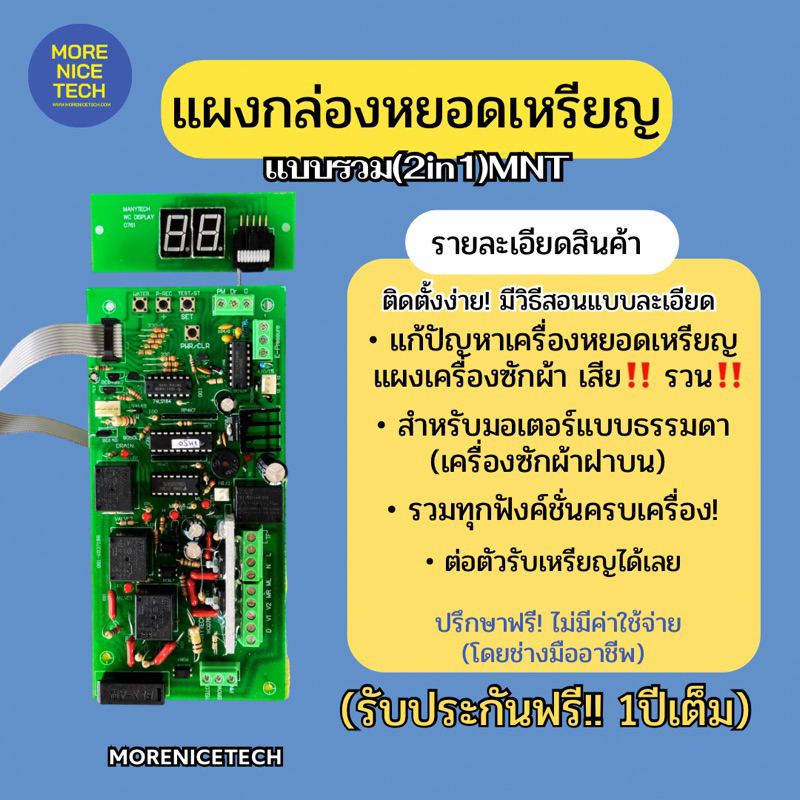 แผงกล่องหยอดเหรียญแบบรวม(2in1)MNT