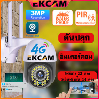 🇹🇭EKCAM V380 Pro กล้องวงจรปิดใส่ซิม กล้องวงจรปิดไม่ใช้ WiFi กล้องไร้สาย กล้องใส่ซิม 4G กล้องวงจรปิด ใส่SIM 4G CCTV