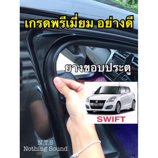 ยางขอบประตู Suzuki SWIFT / กันเสียงลม เสียงภายนอกได้ดี / เกรดยาง EPDM แท้ อย่างดี✅