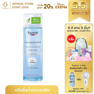 Eucerin UltraSENSITIVE Hyaluron eucerin Micellar Water makeup removes ยูเซอรีน ไมเซลล่าวอเตอร์ แพ้ง่าย ล้างเครื่องสำอาง