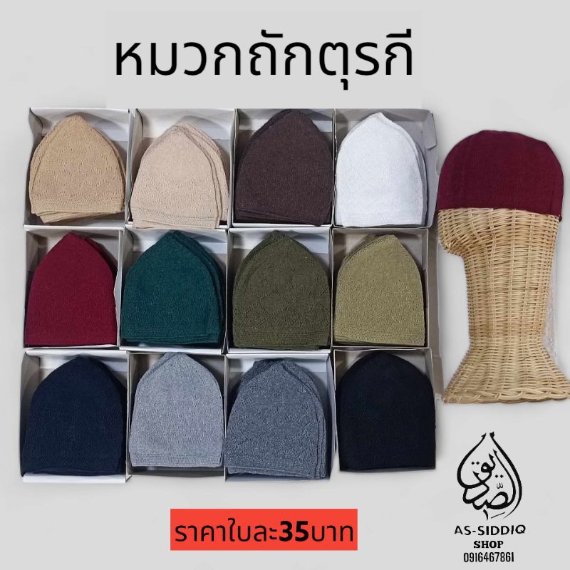 หมวกถักตุรกี kopiah Turkey 🇹🇷🇹🇷 (รอบหัวไม่เกิน22 นิ้ว)
