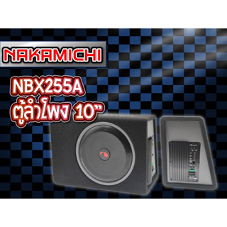 รุ่น NBX-255A ยี่ห้อ Nakamichi ลำโพงเบส 10”ตู้มีแอมป์ในตัว ติดรถยนต์ ใบละ 4450บาท