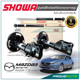 SHOWA โช๊คอัพ MAZDA 3 SKYACTIV ปี 2014 โช้คอัพ มาสด้า 3 สกายแอคทีฟ (คู่หน้า-คู่หลัง)