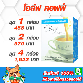 โอลีฟ คอฟฟี (Oleef Coffee) - การควบคุมน้ำหนักและสัดส่วน [D SHOP 98 - ส่งเร็วมาก รับประกันแท้ 100%]